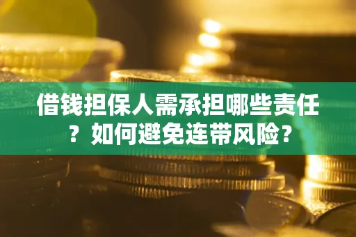 济南借钱担保人需承担哪些责任？如何避免连带风险？