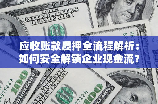 济南应收账款质押全流程解析：如何安全解锁企业现金流？