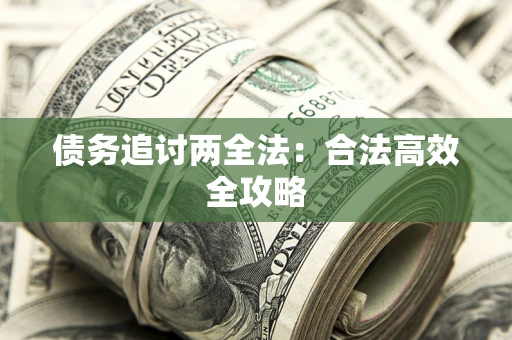济南债务追讨两全法：合法高效全攻略