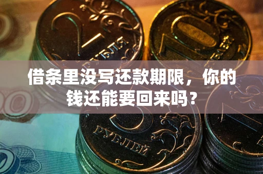 济南借条里没写还款期限，你的钱还能要回来吗？