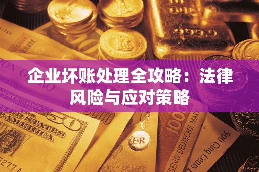 济南企业坏账处理全攻略：法律风险与应对策略