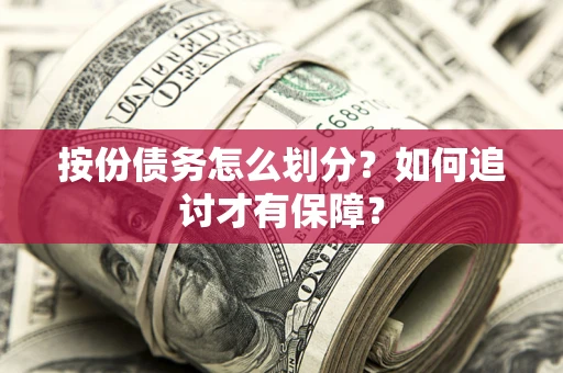 济南按份债务怎么划分？如何追讨才有保障？