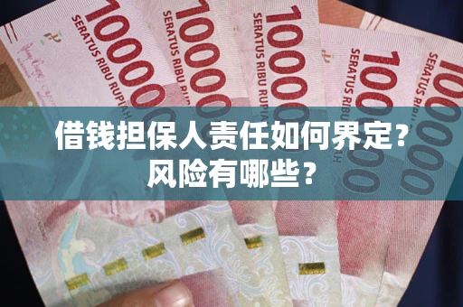 济南借钱担保人责任如何界定？风险有哪些？