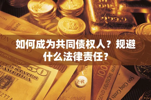 济南如何成为共同债权人？规避什么法律责任？