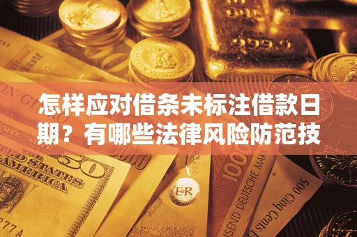 济南怎样应对借条未标注借款日期？有哪些法律风险防范技巧？