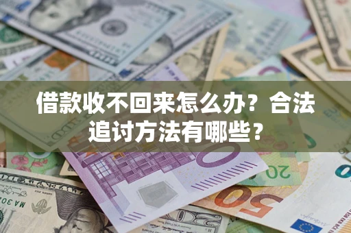 济南借款收不回来怎么办？合法追讨方法有哪些？