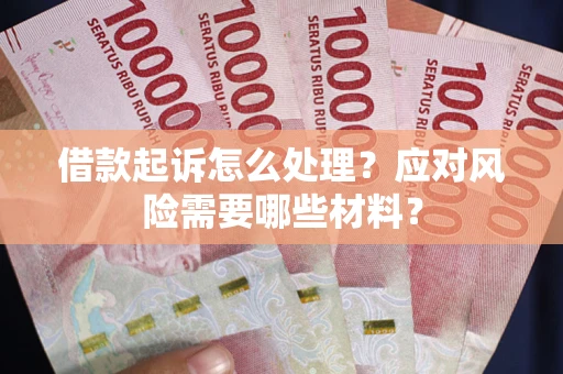 济南借款起诉怎么处理？应对风险需要哪些材料？