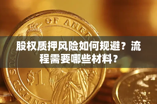 济南股权质押风险如何规避？流程需要哪些材料？