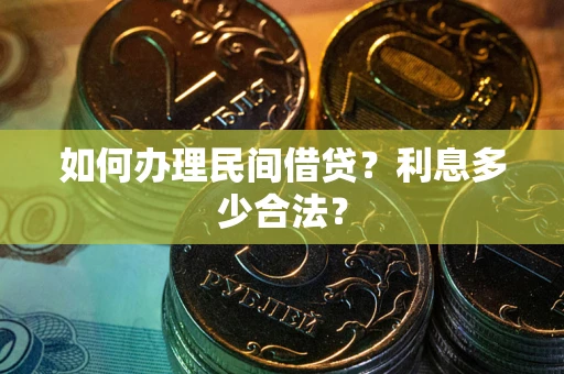 济南如何办理民间借贷？利息多少合法？