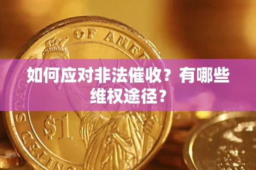 济南如何应对非法催收？有哪些维权途径？
