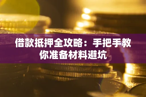 济南借款抵押全攻略：手把手教你准备材料避坑