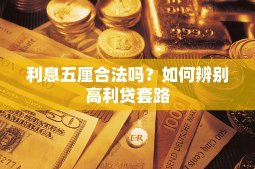 济南利息五厘合法吗？如何辨别高利贷套路