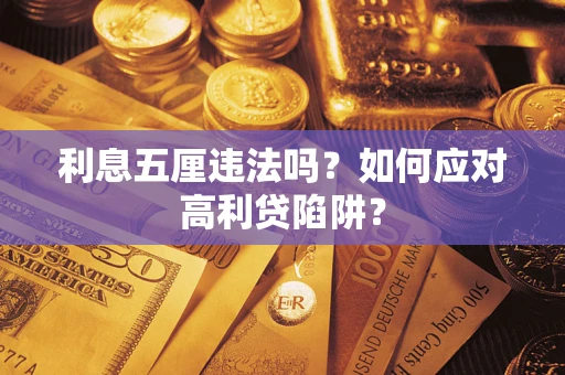 济南利息五厘违法吗？如何应对高利贷陷阱？
