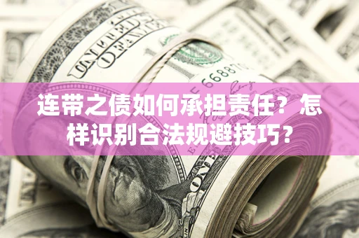 济南连带之债如何承担责任？怎样识别合法规避技巧？