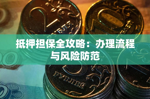 济南抵押担保全攻略：办理流程与风险防范