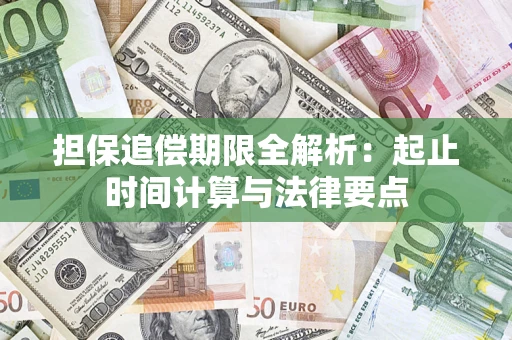 济南担保追偿期限全解析：起止时间计算与法律要点
