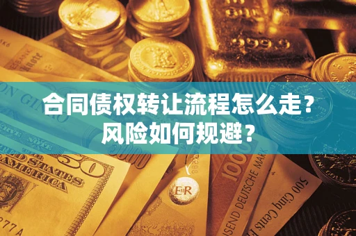 济南合同债权转让流程怎么走？风险如何规避？