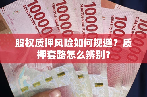 济南股权质押风险如何规避？质押套路怎么辨别？