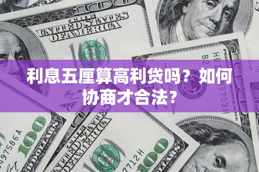 济南利息五厘算高利贷吗？如何协商才合法？