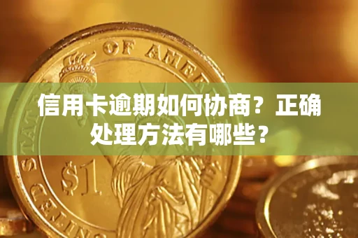 济南信用卡逾期如何协商？正确处理方法有哪些？