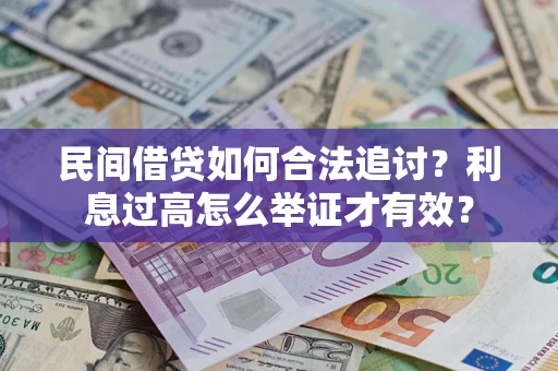 济南民间借贷如何合法追讨？利息过高怎么举证才有效？