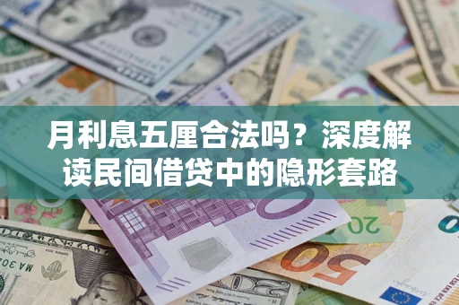 济南月利息五厘合法吗？深度解读民间借贷中的隐形套路