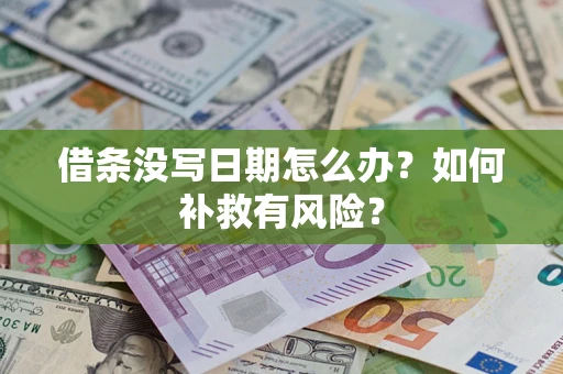 济南借条没写日期怎么办？如何补救有风险？