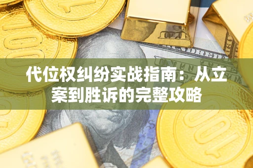 济南代位权纠纷实战指南：从立案到胜诉的完整攻略