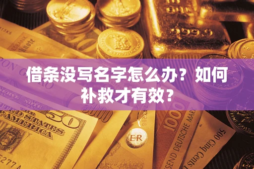济南借条没写名字怎么办？如何补救才有效？