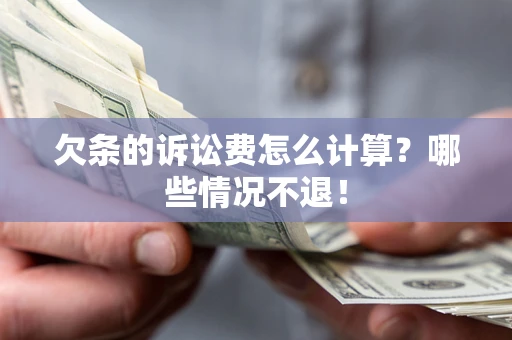 济南欠条的诉讼费怎么计算?哪些情况不退! 济南欠条的诉讼费怎么计算?哪些情况不退!