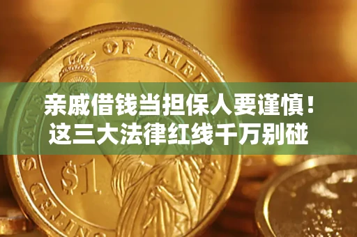 济南亲戚借钱当担保人要谨慎！这三大法律红线千万别碰
