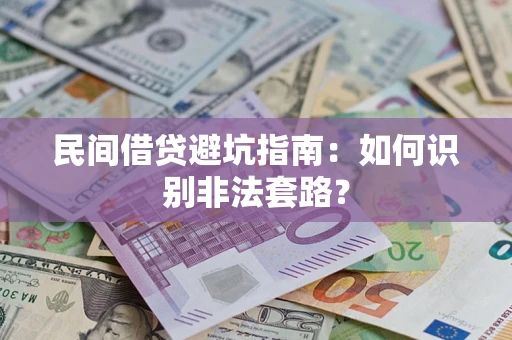 济南民间借贷避坑指南：如何识别非法套路？