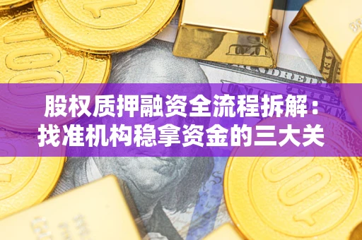 济南股权质押融资全流程拆解：找准机构稳拿资金的三大关键