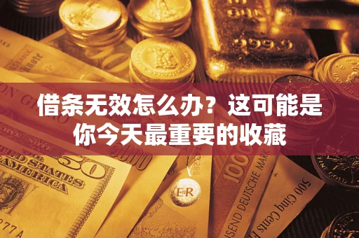 济南借条无效怎么办？这可能是你今天最重要的收藏