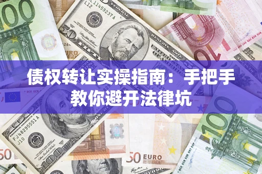 济南债权转让实操指南：手把手教你避开法律坑