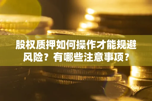 济南股权质押如何操作才能规避风险？有哪些注意事项？