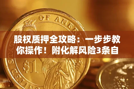 济南股权质押全攻略：一步步教你操作！附化解风险3条自救法则