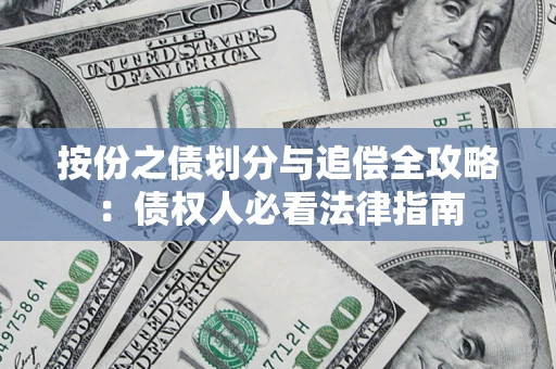 济南按份之债划分与追偿全攻略：债权人必看法律指南