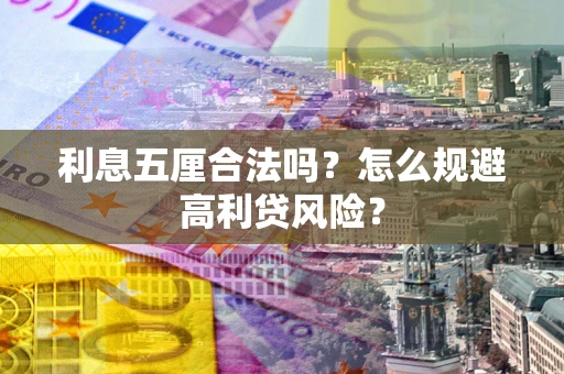济南利息五厘合法吗？怎么规避高利贷风险？