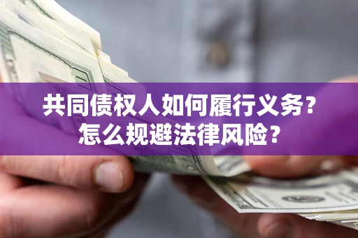 济南共同债权人如何履行义务？怎么规避法律风险？