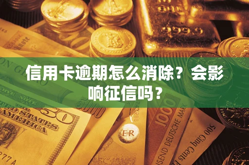 济南信用卡逾期怎么消除？会影响征信吗？