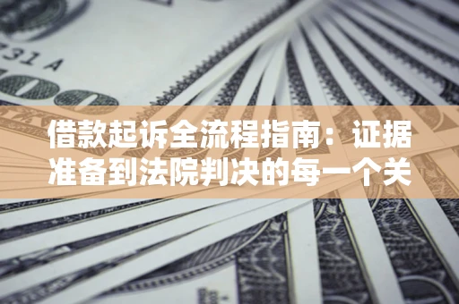 济南借款起诉全流程指南：证据准备到法院判决的每一个关键步骤