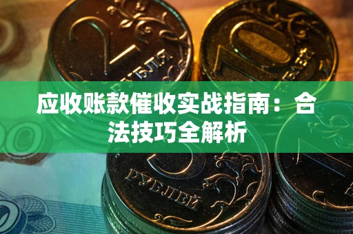 济南应收账款催收实战指南：合法技巧全解析