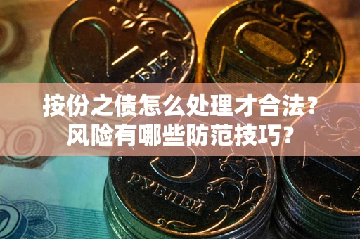 济南按份之债怎么处理才合法？风险有哪些防范技巧？