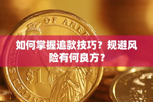 济南如何掌握追款技巧？规避风险有何良方？