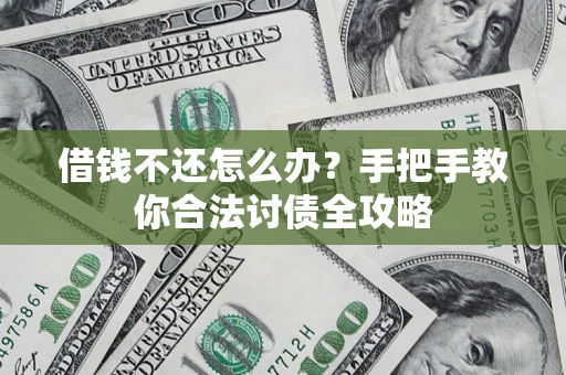 济南借钱不还怎么办？手把手教你合法讨债全攻略