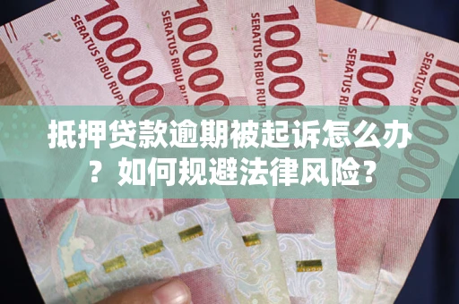 济南抵押贷款逾期被起诉怎么办？如何规避法律风险？