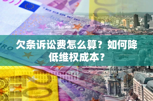济南欠条诉讼费怎么算？如何降低维权成本？