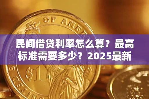 济南民间借贷利率怎么算？最高标准需要多少？2025最新避坑指南