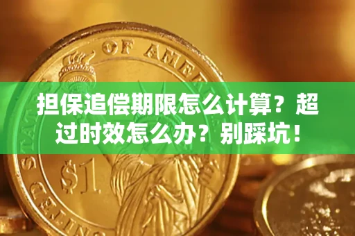 济南担保追偿期限怎么计算？超过时效怎么办？别踩坑！